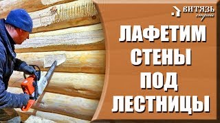Лестницы в деревянном рубленом доме. ЛАФЕТИМ СТЕНЫ из бревна под лестницы в доме из сруба