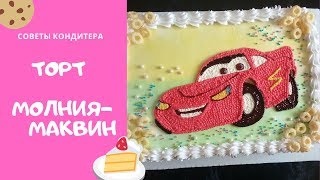 Торт Молния Маквин. Тачки.