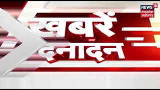Khabrein Danadan |  आज दोपहर की तमाम बड़ी खबरें तेज़ रफ़्तार में | March 4, 2019