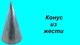 Конус из жести