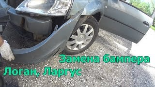 Замена переднего бампера Рено Логан, Лада Ларгус