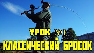 Заброс спиннинга с инерционной катушкой | Классический заброс на рыбалке | Урок №1|
