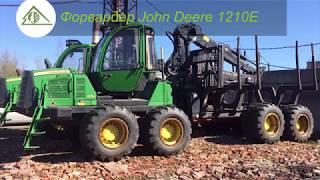 Форвардер John Deere 1210E