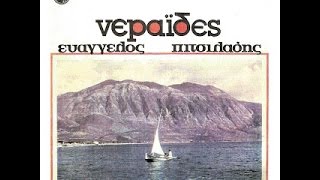 Βαγγέλης Πιτσιλαδής - Νεράιδες - 1969 - Όλος ο δίσκος