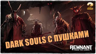 Remnant: From the Ashes?Dark Souls с огнестрелом! Прохождение #2