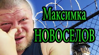 МАКСИМ НОВОСЕЛОВ РАЗОБЛАЧЕНИЕ. Песня (биографическая)