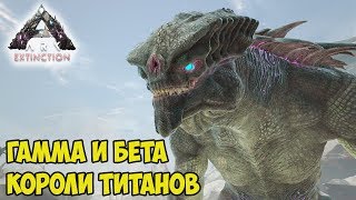 ARK ☛ Extinction ☛ Убийство Гаммы и Бета Королей Титанов (King Titan) ✌