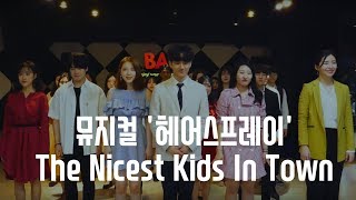 대구뮤지컬학원 / 대구연극영화학원 / 대구연기학원 / 대구실용음악학원 [바스 아카데미] 뮤지컬 '헤어스프레이' - The Nicest Kids In Town 동성로 축제