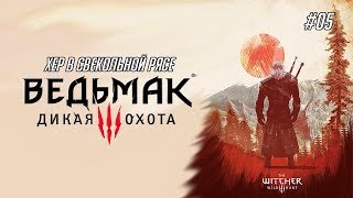 Ведьмак 3: Дикая Охота #05 -Хер в свекольной рясе
