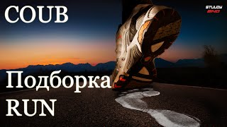 Приколы COUB. Подборка RUN.