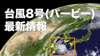 最新台風8号情報 22時更新