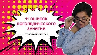 8. 11 ошибок логопедического занятия (часть 1)