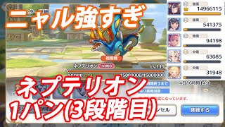 【プリコネR】１パン！ ネプテリオン 3段階目(2020年1月)【実況】