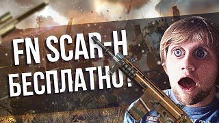 Как получить FN SCAR бесплатно в Warface // Пин код? Шок