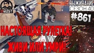 НАСТОЯЩАЯ РУЛЕТКА! ЖИВИ ИЛИ УМРИ! - RUST SURVIVAL 40 СЕЗОН #861