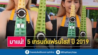 มาแน่! 5 เทรนด์แฟรนไชส์ ปี 2019