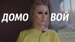 ДОМОВОЙ В ДОМЕ// МИСТИКА В МОЕЙ ЖИЗНИ