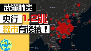 CK投資理財|武漢肺炎央行救市1.2兆現金！其實還有後招！|解析中國央行武漢肺炎救市