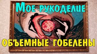 Мое рукоделие. Объемный гобелен.