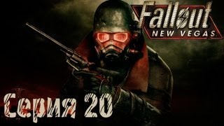 Fallout: New Vegas Прохождение С. 20 [Крышечный пресс и разведчики Братства Стали]