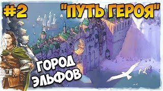Герои 5 - Сценарий "Путь героя" (2 часть)(ЛИГА ТЕНЕЙ ИЛИ РЫЦАРЬ)(RPG)