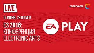 Прямая трансляция E3 2016 на русском языке: Electronic Arts