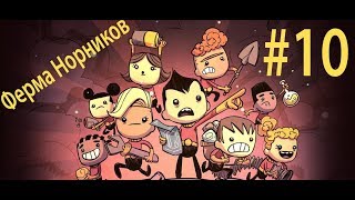 ФЕРМА НОРНИКОВ Oxygen Not Included Expressive Upgrade прохождение на русском #10