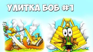 УЛИТКА БОБ #1 - Знакомство с Бобом. Мультик ИГРА для детей. Несносный боб 1 | Боб Потерял Домик ?