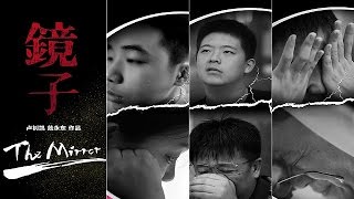 镜子 第一集【天网  20170419】