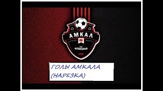 ГОЛЫ "АМКАЛА" ПОД МУЗЫКУ [НАРЕЗКА]