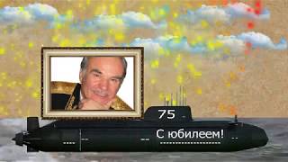 С ЮБИЛЕЕМ  75 ЛЕТ!- Proshow Producer ПРОЕКТ (,ДЛЯ ЮБИЛЯРА,ПОСВЯТИВШЕМУ СВОЮ ЖИЗНЬ МОРЮ)