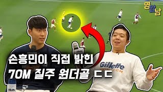 손흥민이 최초로 말하는 70M 원더골, 궁금했던 이야기들