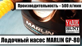 Лодочный насос MARLIN GP-80 D для лодок ПВХ от 12 вольт