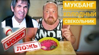 MUKBANG Beetroot soup. МУКБАНГ свекольник. АСМР свекольник. 먹방