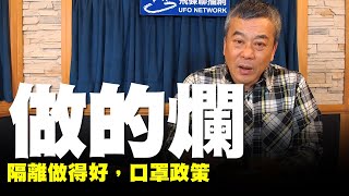 '20.02.05【觀點│唐湘龍時間】隔離做得好，口罩政策做的爛