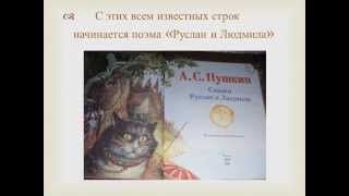 Буктрейлер. А.С. Пушкин "Руслан и Людмила"