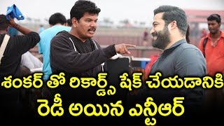 శంకర్ తో రికార్డ్స్ షేక్ చేయడానికి రెడీ అయిన ఎన్టీఆర్  | Pitki fun Videos |
