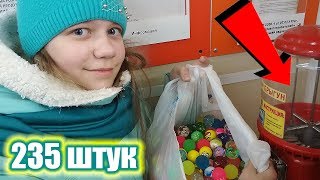 Опустошили автомат с попрыгунчиками! Как достать всё из автомата!!