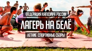 Летний лагерь на Белё/Федерация Капоэйра России Красноярского края