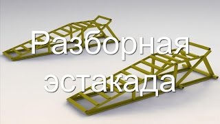 Эстакада для автомобиля своими руками, мини эстакада для ремонта автомобилей