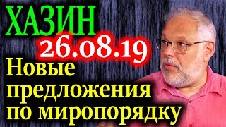 ХАЗИН. Приглашение Путина на G7 26.08.19