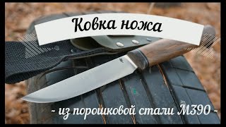 Ковка ножа №186 из порошковой стали M390  часть 1