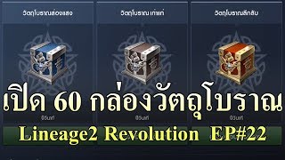 เปิด 60 กล่องวัตถุโบราณ : เกมมือถือ Lineage2 Revolution EP#22