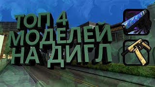 TOP 4 DEAGLE MODELS GTA SAMP | ТОП 4 МОДЕЛЕЙ ДИГЛА В САМПЕ + ССЫЛКИ