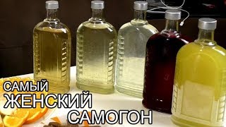 Самый ЖЕНСКИЙ самогон?
