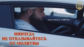 Мухаммад Хоблос - НИКОГДА НЕ ОТКАЗЫВАЙТЕСЬ ОТ МОЛИТВЫ! [НОВИНКА]