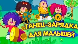 Танец   зарядка для малышей