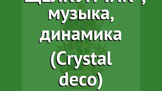 Карусель ЩЕЛКУНЧИК, музыка, динамика (Crystal deco) обзор 160301