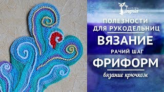 Фриформ крючком ❦ рачий шаг