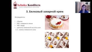 Белковый заварной крем